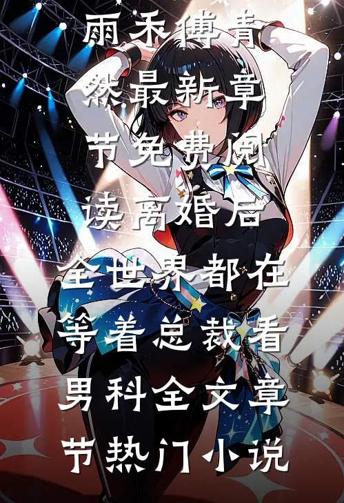 离婚后,全世界都在等着总裁看男科全文章节
