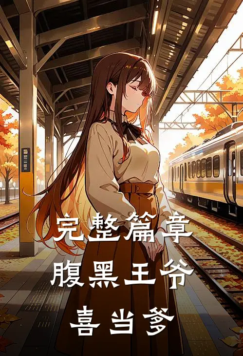 完整篇章腹黑王爷喜当爹