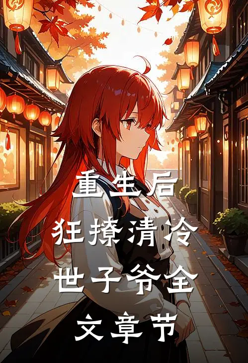 重生后，狂撩清冷世子爷全文章节