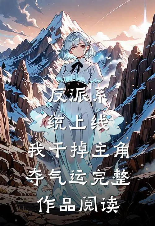 反派系统上线，我干掉主角夺气运完整作品阅读