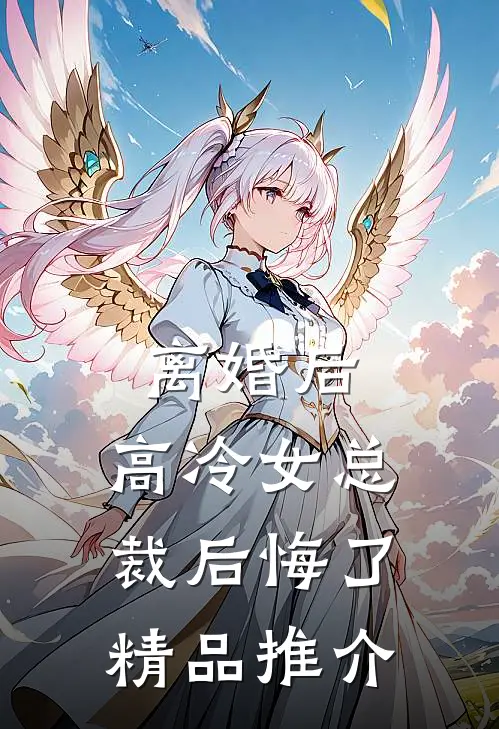 离婚后，高冷女总裁后悔了精品推介