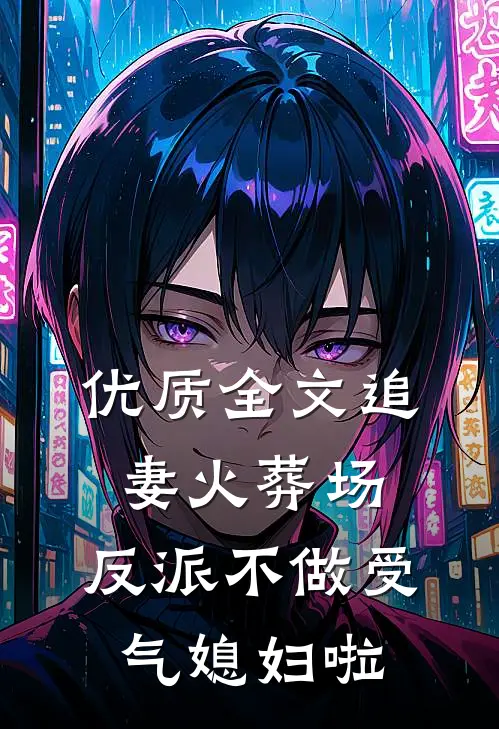 优质全文追妻火葬场：反派不做受气媳妇啦