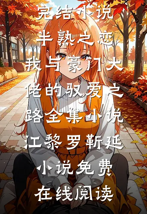 半熟之恋:我与豪门大佬的驭爱之路全集小说