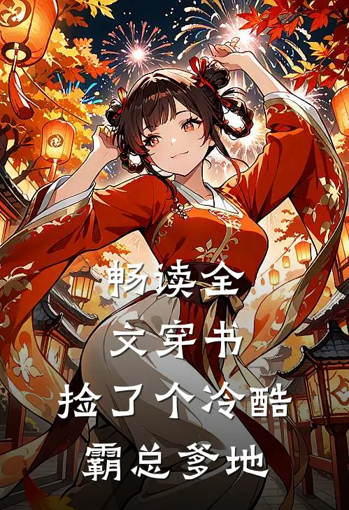 畅读全文穿书：捡了个冷酷霸总爹地