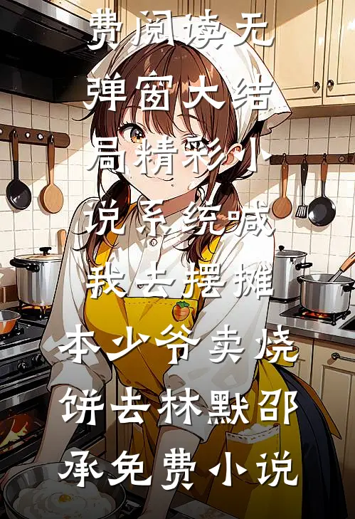 精彩小说系统喊我去摆摊,本少爷卖烧饼去
