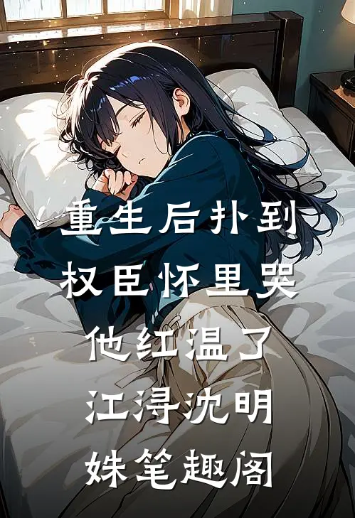 王妃要和离，王爷他急哭了最新章节列表