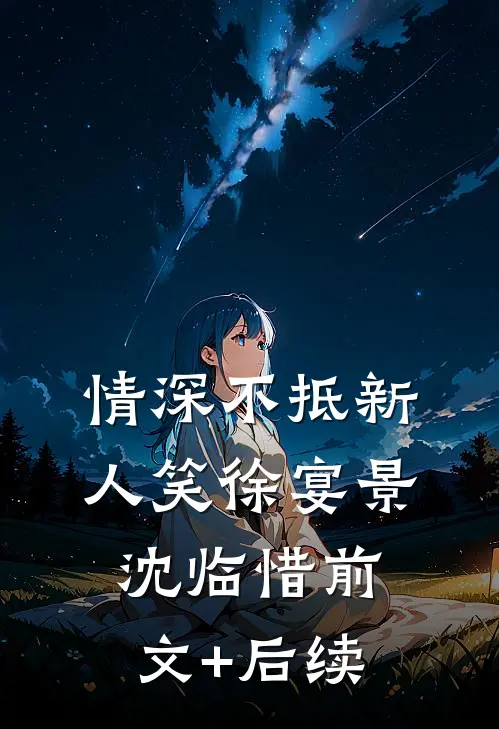夜阑静听风雪声高质量好文