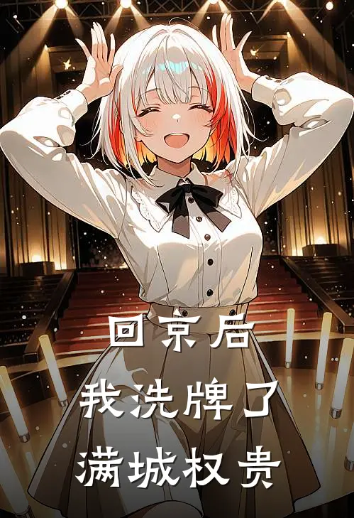 回京后，我洗牌了满城权贵