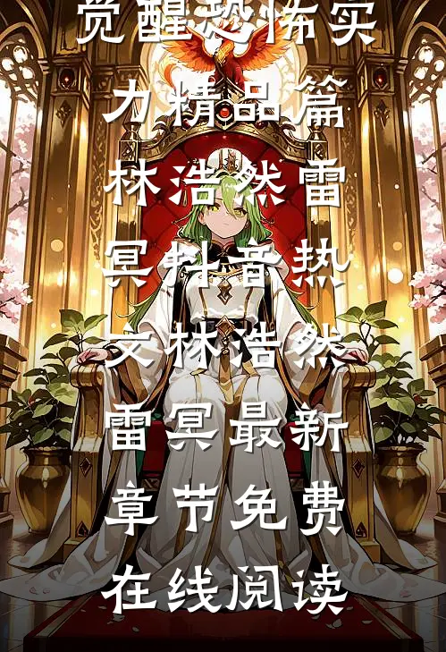 我,契约鬼怪,觉醒恐怖实力精品篇