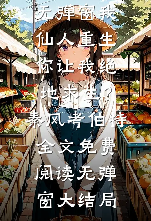 我仙人重生,你让我绝地求生?