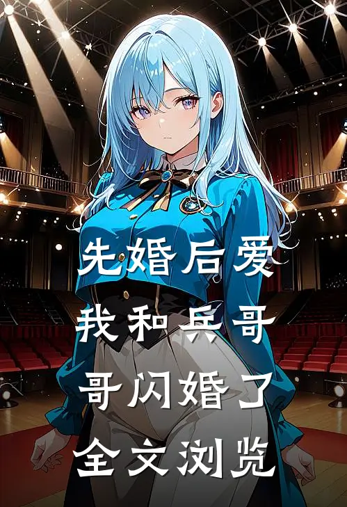 先婚后爱：我和兵哥哥闪婚了全文浏览