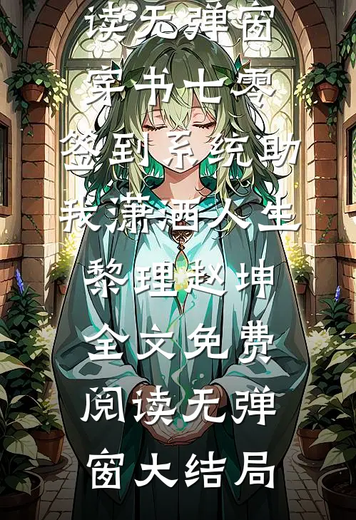 穿书七零,签到系统助我潇洒人生