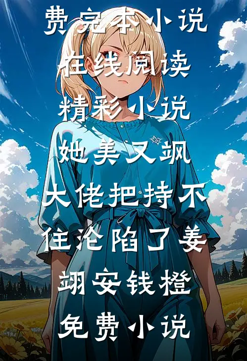 精彩小说她美又飒,大佬把持不住沦陷了