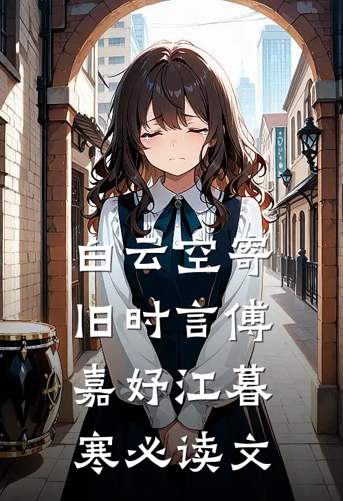 情爱燃尽成灰，此番诀别亦无憾全文+番外