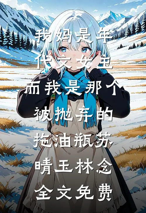 豪门火葬场，跪求玄学千金别算了:(番外)+(结局)