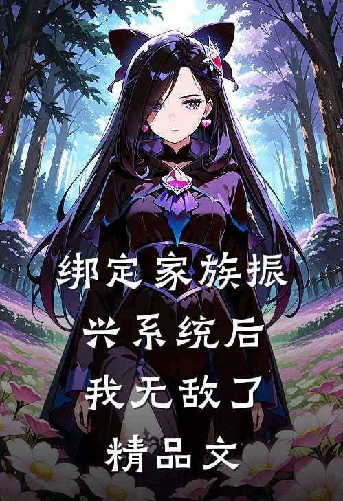 绑定家族振兴系统后，我无敌了精品文
