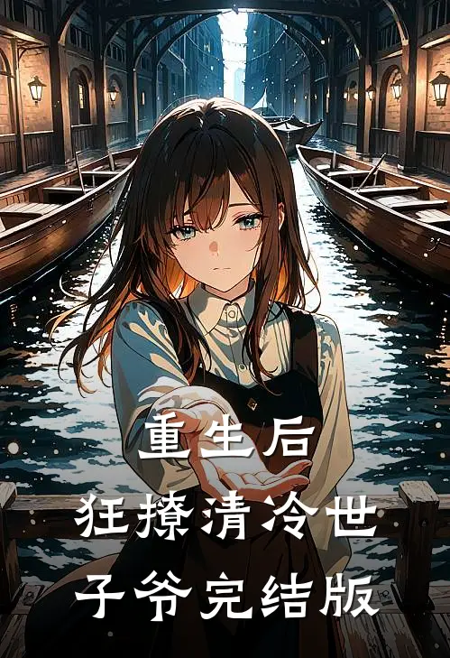 重生后，狂撩清冷世子爷完结版