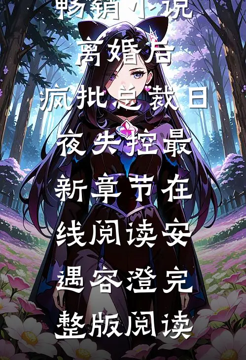 畅销小说离婚后,疯批总裁日夜失控