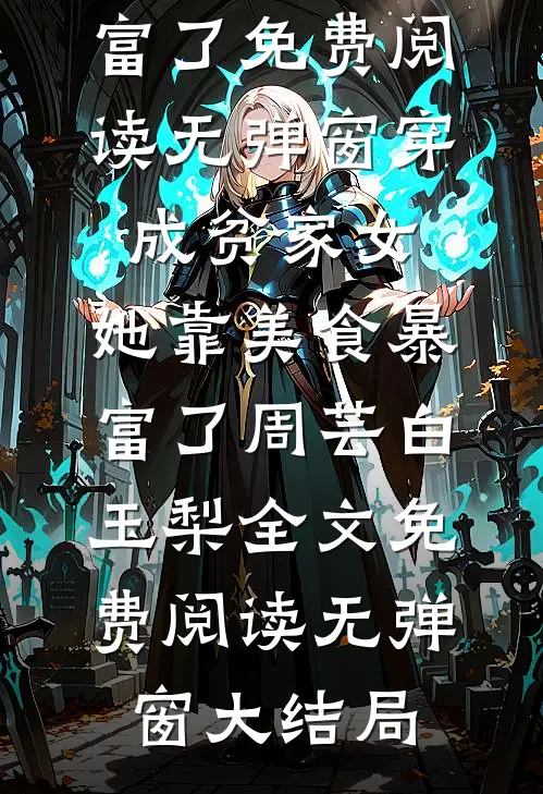 穿成贫家女,她靠美食暴富了