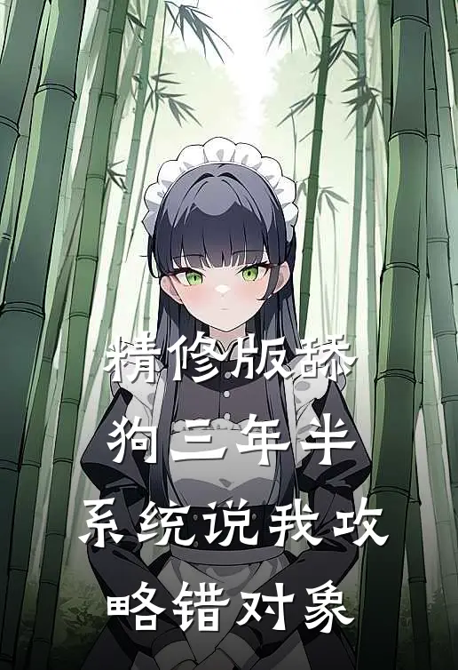 精修版舔狗三年半，系统说我攻略错对象