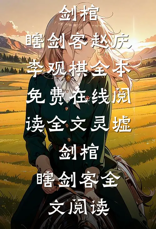 全文灵墟,剑棺,瞎剑客