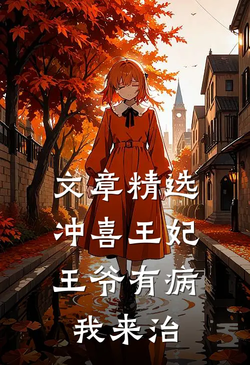 文章精选冲喜王妃：王爷有病我来治