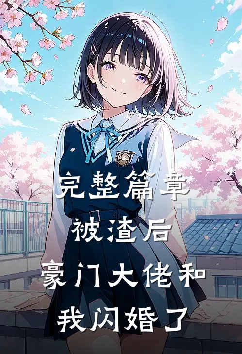 完整篇章被渣后，豪门大佬和我闪婚了
