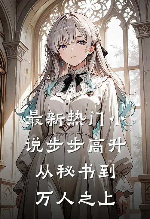 最新热门小说步步高升：从秘书到万人之上