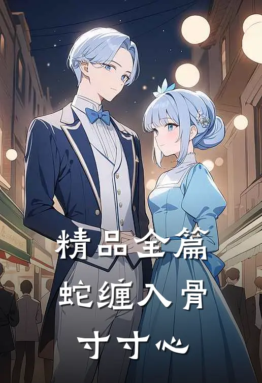 精品全篇蛇缠入骨寸寸心