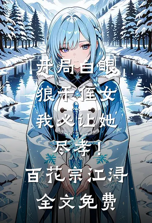 小炮灰在七零，燎的军官宠上天结局+后续