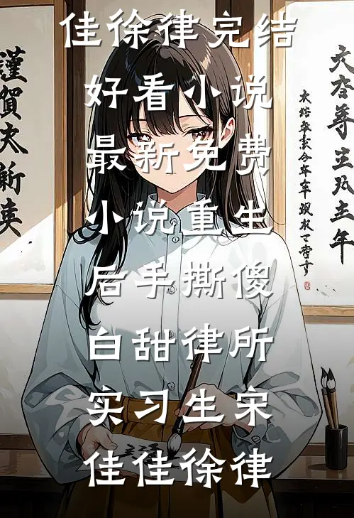 五岁捡漏王，捡废品震惊世界畅读