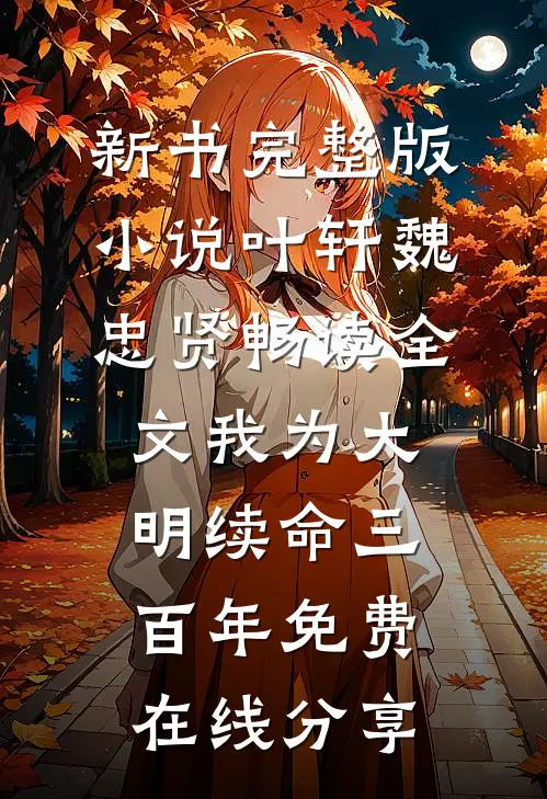 畅读全文我为大明续命三百年