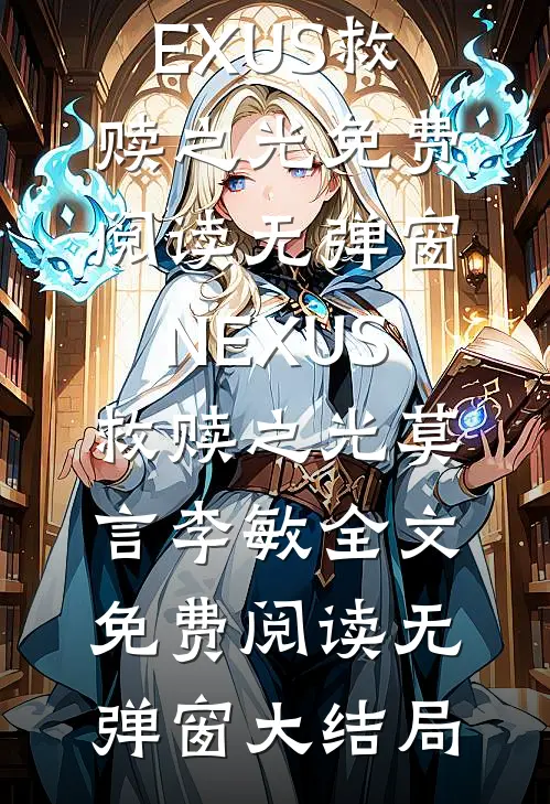 NEXUS救赎之光