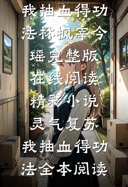 精彩小说灵气复苏,我抽血得功法