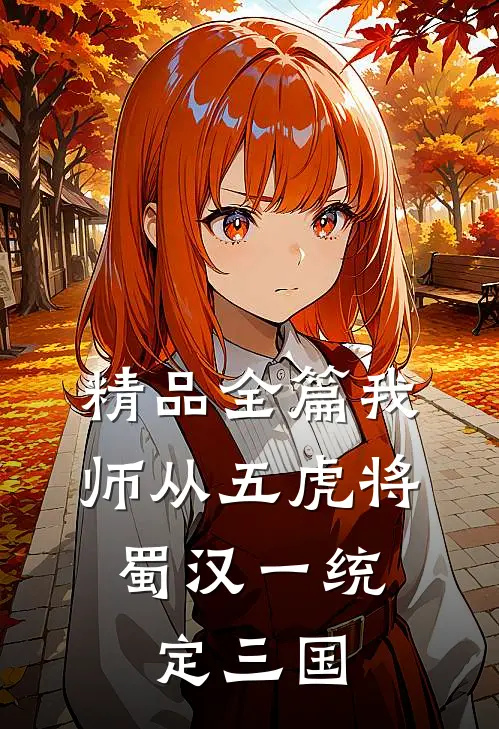 精品全篇我师从五虎将，蜀汉一统定三国