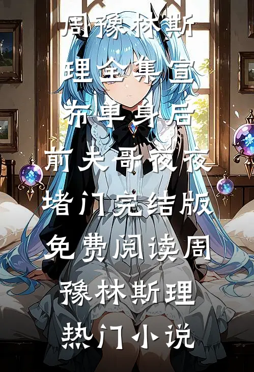 全集宣布单身后,前夫哥夜夜堵门