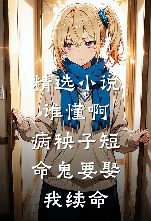 精选小说谁懂啊，病秧子短命鬼要娶我续命