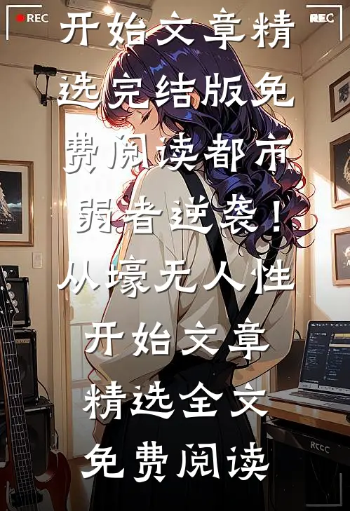 都市:弱者逆袭!从壕无人性开始文章精选