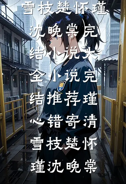 挚友之妻未删减版