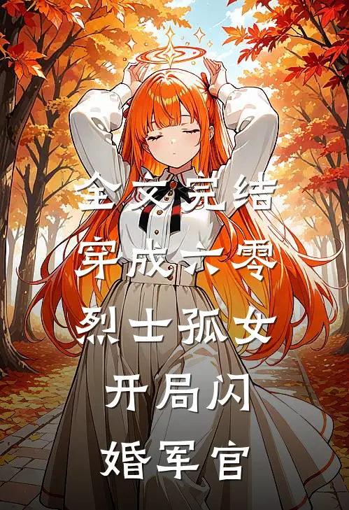 全文完结穿成六零烈士孤女，开局闪婚军官