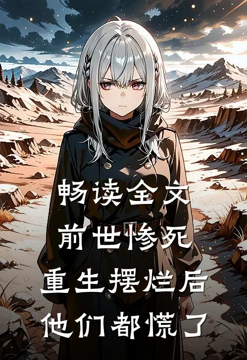 畅读全文前世惨死，重生摆烂后他们都慌了