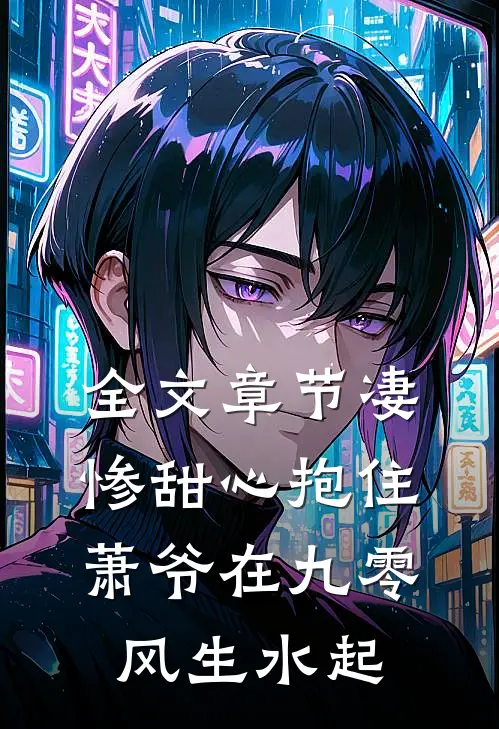 全文章节凄惨甜心抱住萧爷在九零风生水起