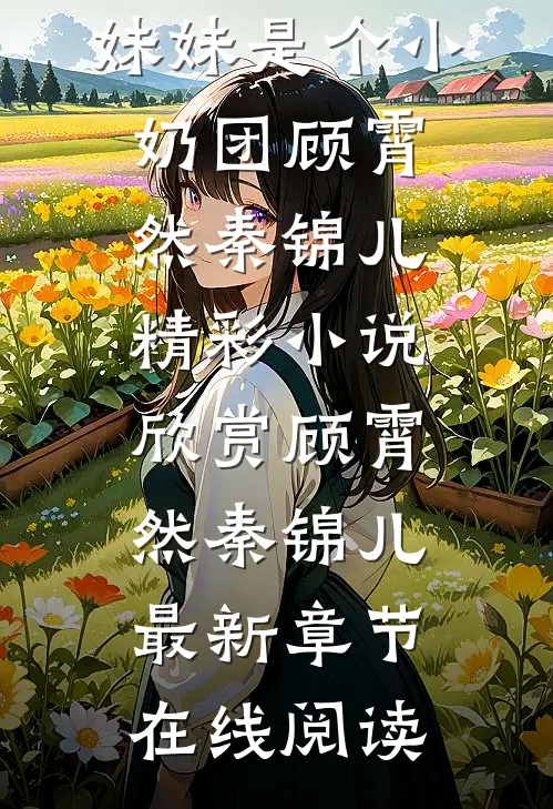 优秀文集团宠福宝五岁半:妹妹是个小奶团