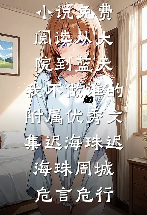 死后五年，前女友找我还钱最新章节
