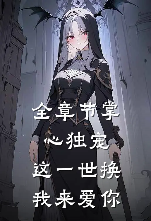 全章节掌心独宠：这一世换我来爱你