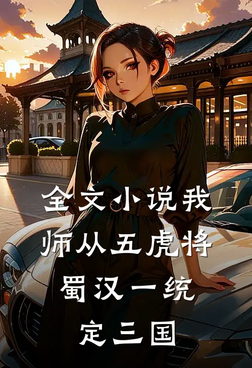全文小说我师从五虎将，蜀汉一统定三国