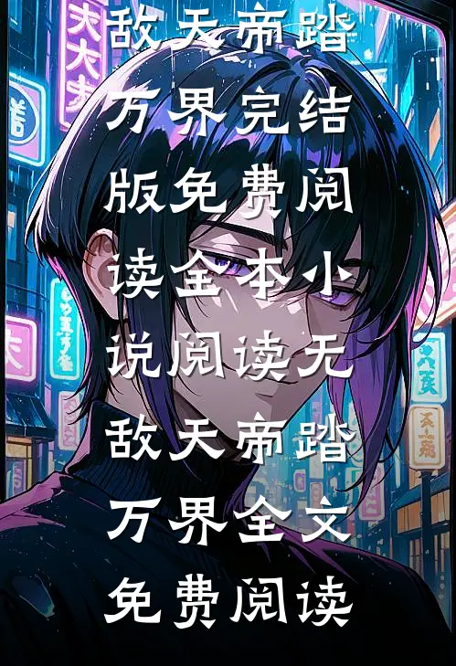 全本小说阅读无敌天帝踏万界