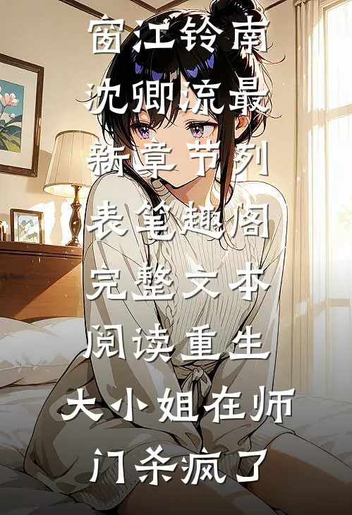 完整文本阅读重生:大小姐在师门杀疯了