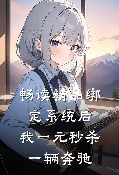 畅读精品绑定系统后，我一元秒杀一辆奔驰