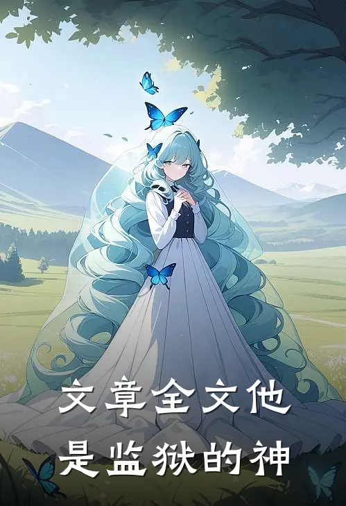 文章全文他是监狱的神